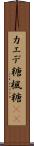 カエデ糖 Scroll