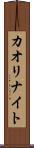 カオリナイト Scroll