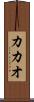 カカオ Scroll