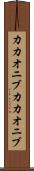 カカオニブ Scroll