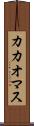 カカオマス Scroll