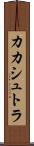 カカシュトラ Scroll