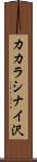カカラシナイ沢 Scroll