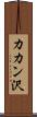 カカン沢 Scroll