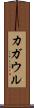 カガウル Scroll