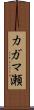 カガマ瀬 Scroll