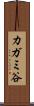 カガミ谷 Scroll