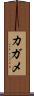 カガメ Scroll
