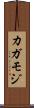 カガモジ Scroll