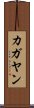 カガヤン Scroll