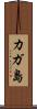 カガ島 Scroll