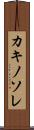 カキノソレ Scroll