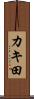 カキ田 Scroll