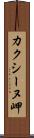 カクシーヌ岬 Scroll