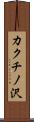 カクチノ沢 Scroll