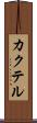 カクテル Scroll