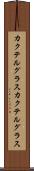 カクテルグラス Scroll