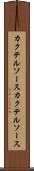 カクテルソース Scroll