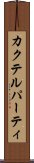 カクテル・パーティ Scroll