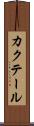 カクテール Scroll