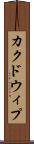カクドウィプ Scroll