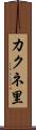 カクネ里 Scroll