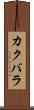 カクバラ Scroll