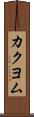 カクヨム Scroll
