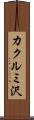 カクルミ沢 Scroll