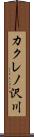 カクレノ沢川 Scroll