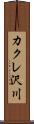カクレ沢川 Scroll