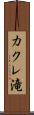 カクレ滝 Scroll