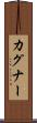 カグナー Scroll