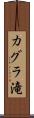 カグラ滝 Scroll