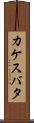 カケスバタ Scroll