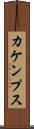 カケンプス Scroll