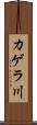 カゲラ川 Scroll