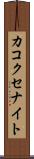 カコクセナイト Scroll