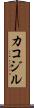 カコジル Scroll