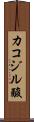 カコジル酸 Scroll