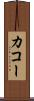 カコー Scroll