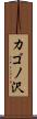 カゴノ沢 Scroll