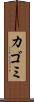 カゴミ Scroll