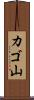 カゴ山 Scroll