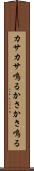 カサカサ鳴る Scroll