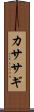 カササギ Scroll
