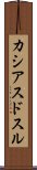 カシアスドスル Scroll