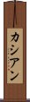 カシアン Scroll