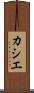 カシエ Scroll