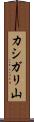 カシガリ山 Scroll